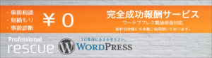 完全成功報酬型ワードプレス復旧サービス