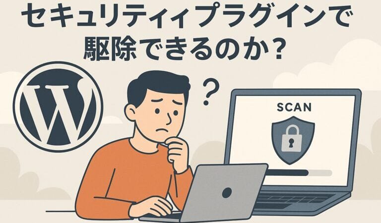 WordPressのプラグインによるマルウェア復旧をざっくりと