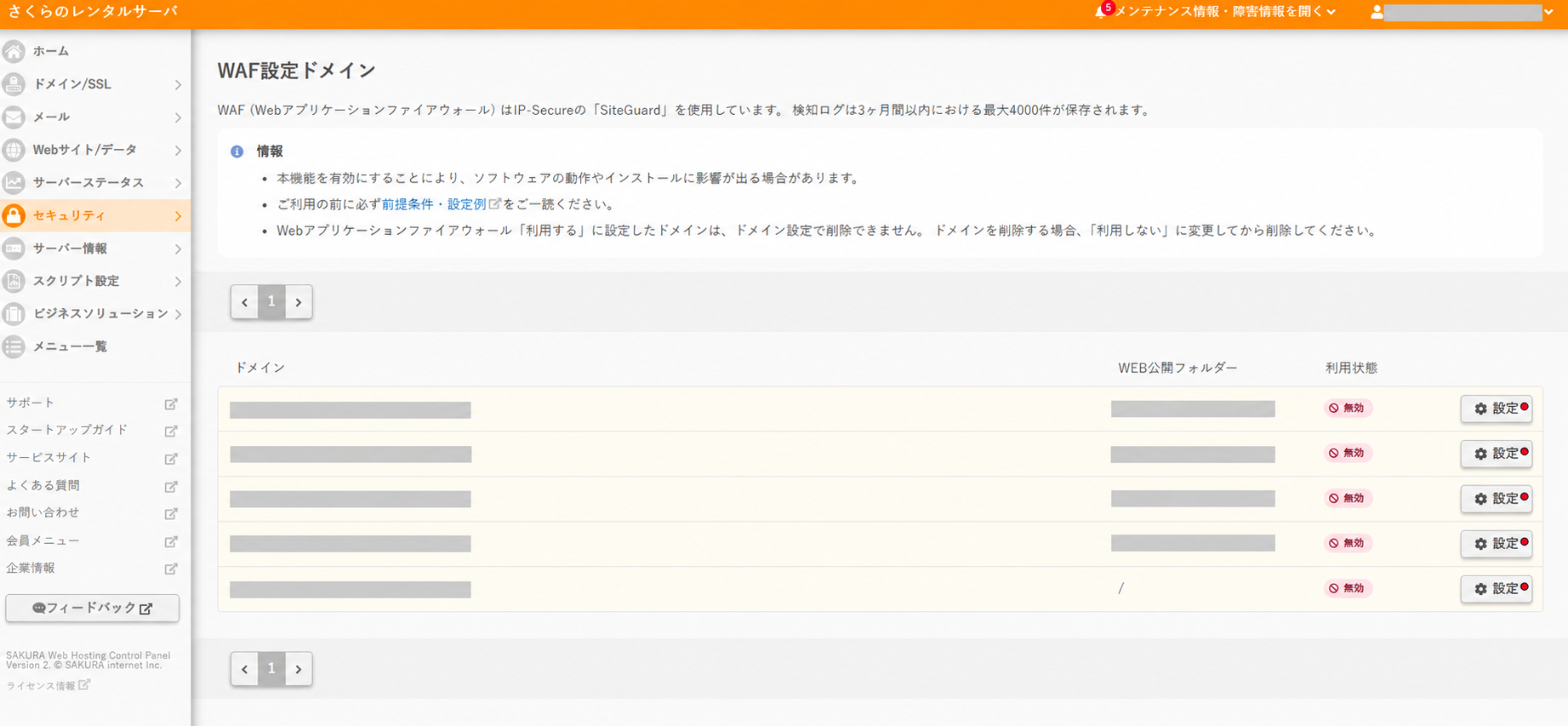 さくらのレンタルサーバのWAF設定ドメイン画面