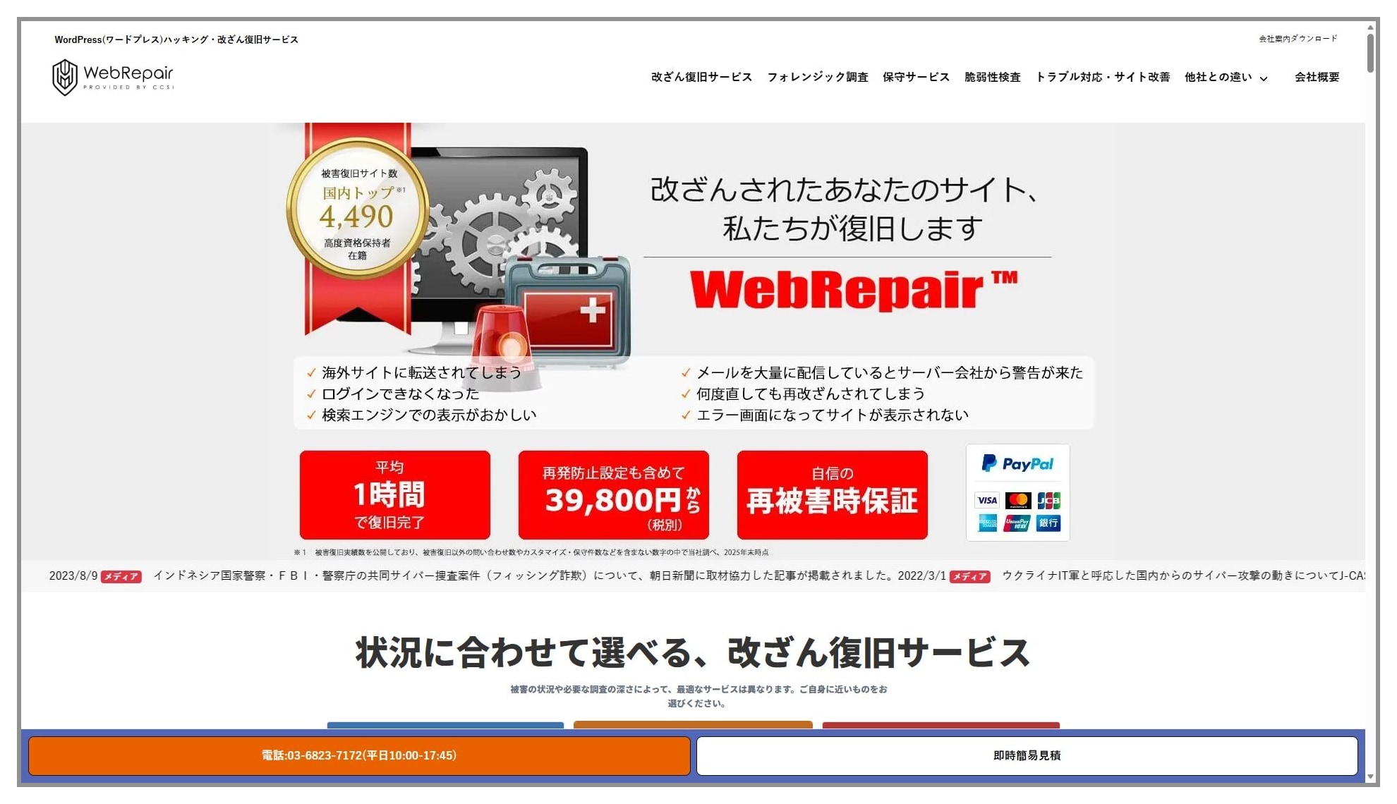 WebRepair banner: Japanese text and gear imagery announcing site restoration services and reliability.