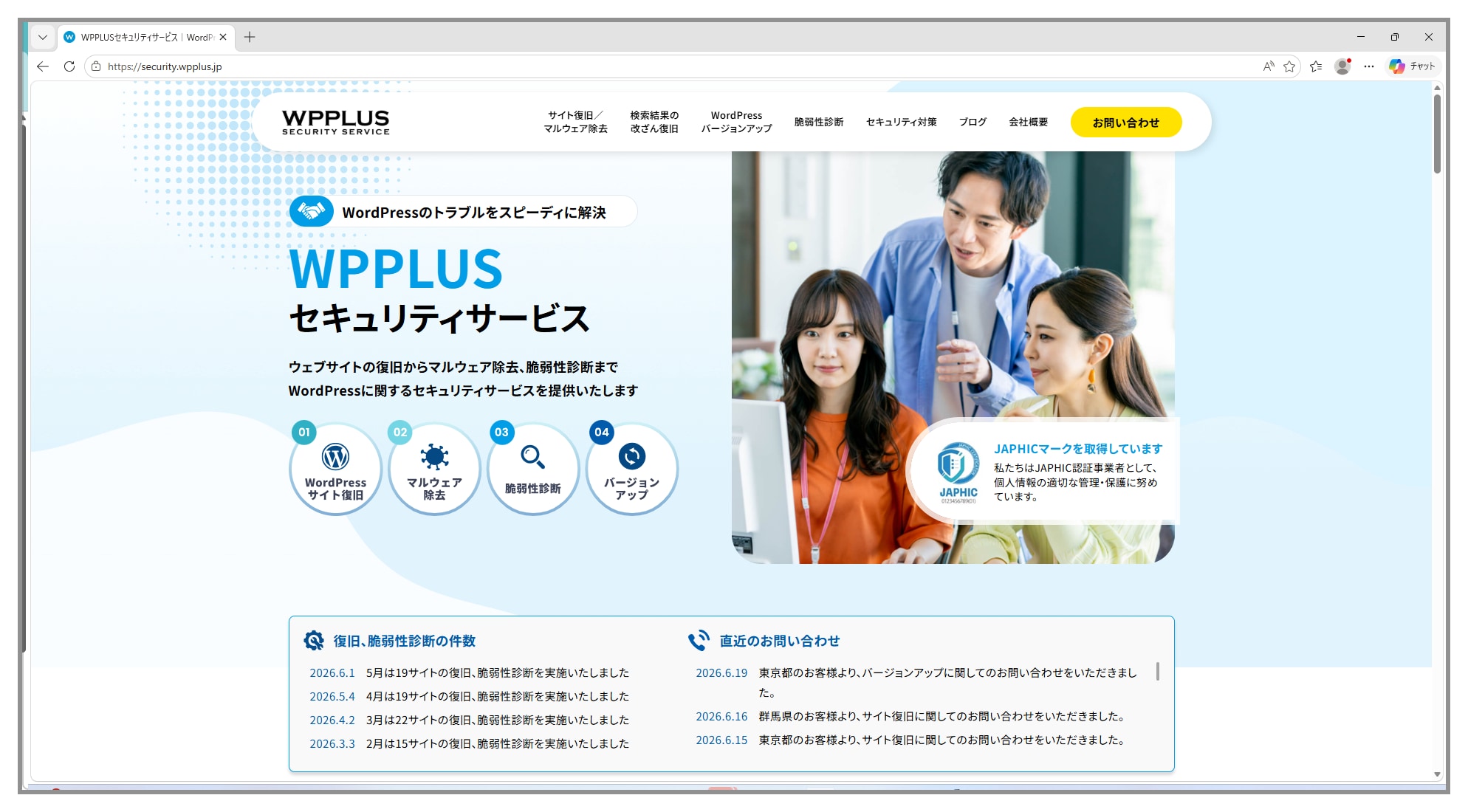 WPPLUSセキュリティサービスのヒーロー画像:左にロゴと日本語の説明、右にビジネスチームの写真と青の背景。
